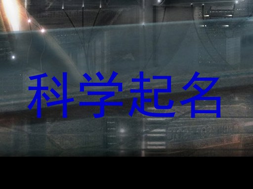 科学起名