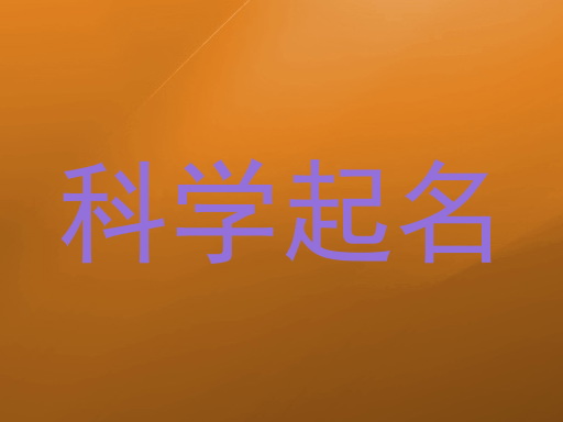 科学起名