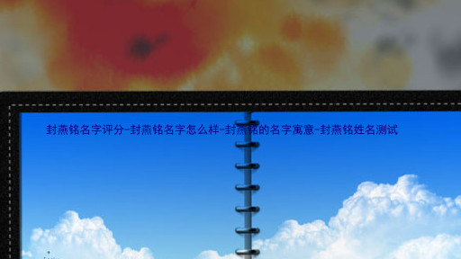 封燕铭名字评分-封燕铭名字怎么样-封燕铭的名字寓意-封燕铭姓名测试