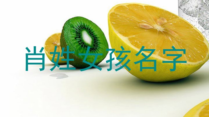 肖姓女孩名字