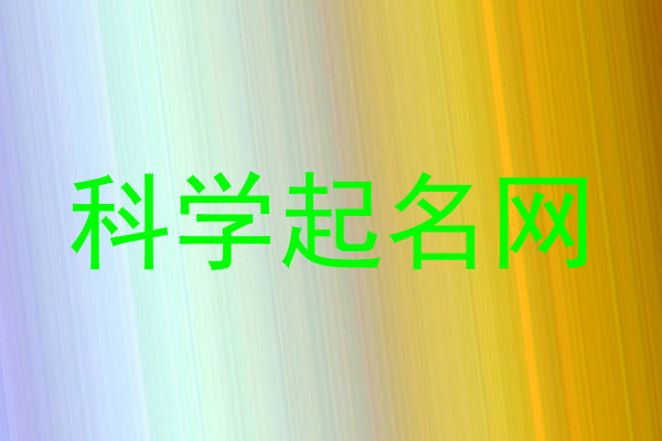 科学起名网