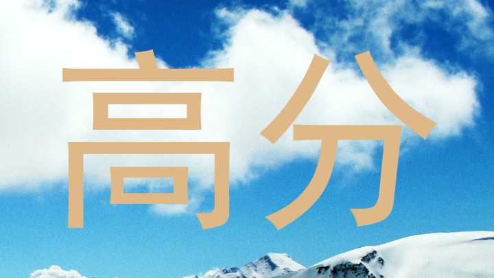 高分