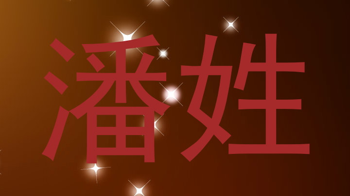 潘姓