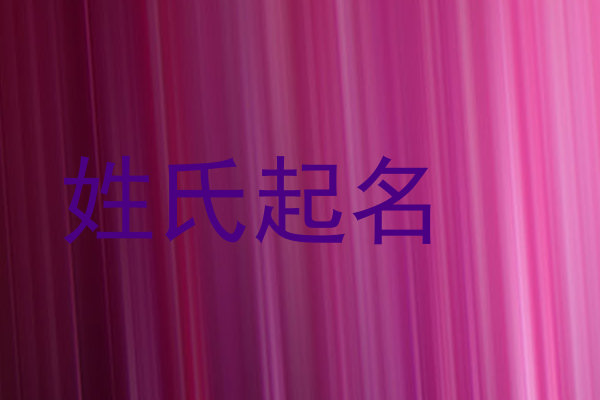 姓氏起名