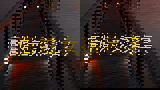唐姓女孩名字