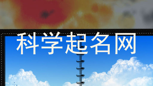 科学起名网