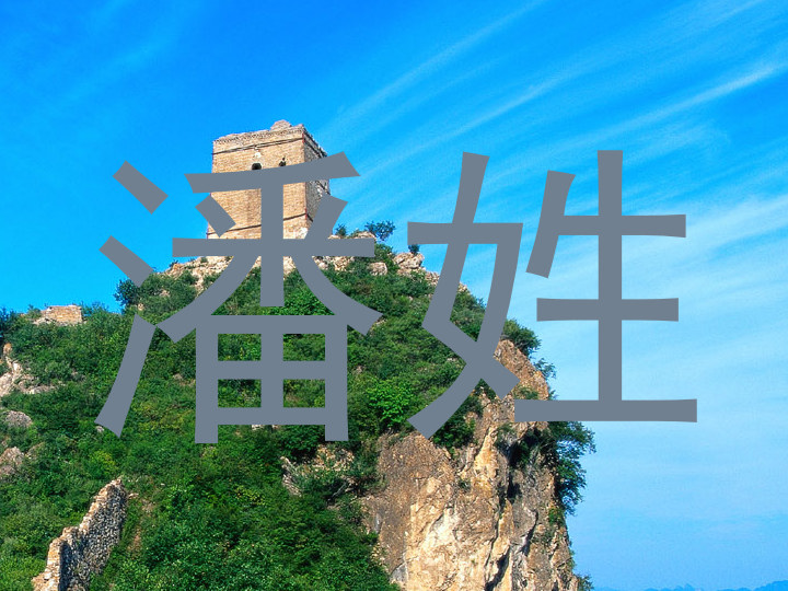 潘姓