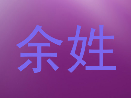 余姓