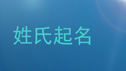 姓氏起名