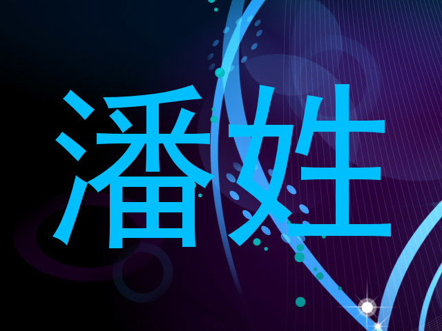 潘姓