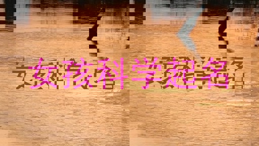 女孩科学起名