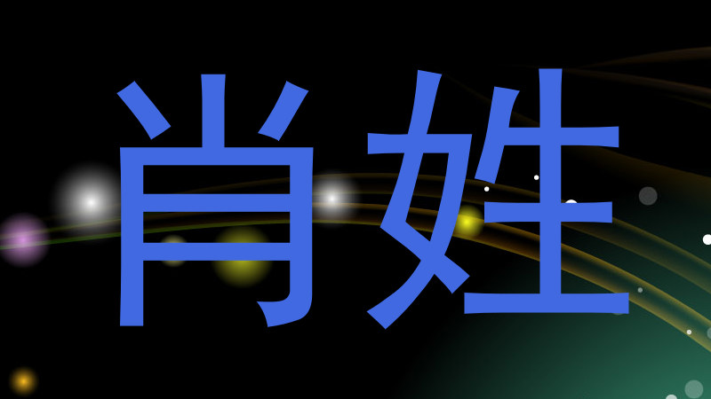 肖姓