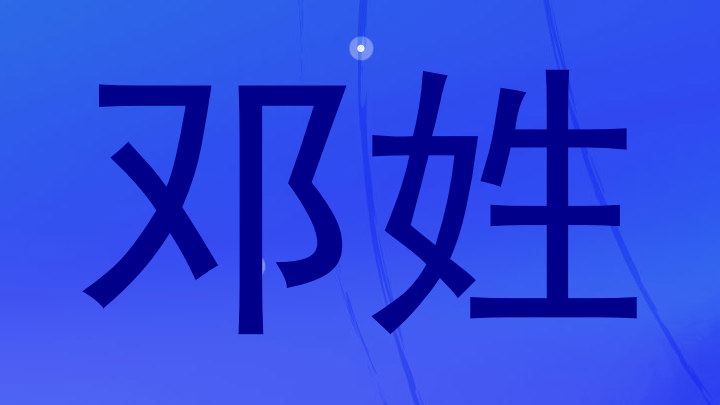 邓姓