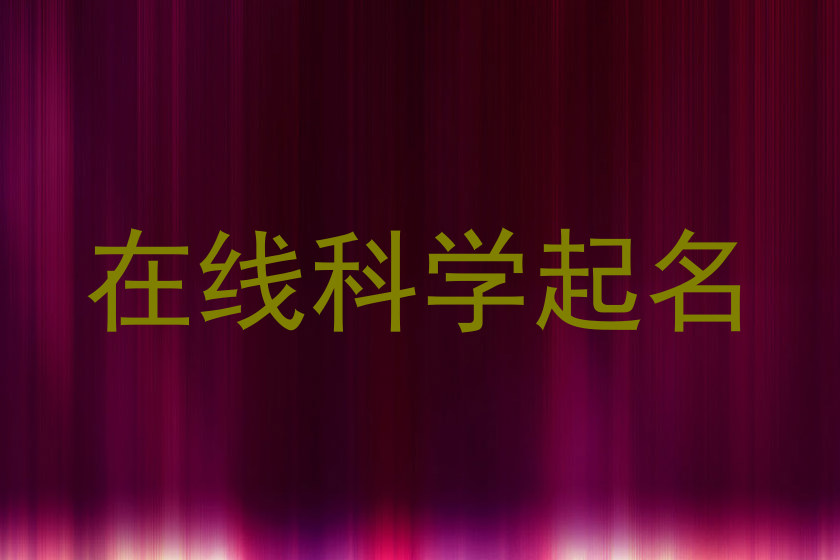 在线科学起名