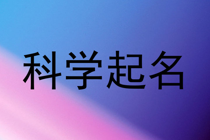 科学起名