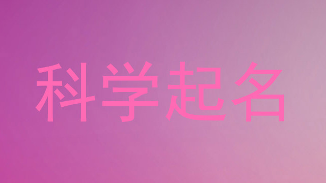 科学起名