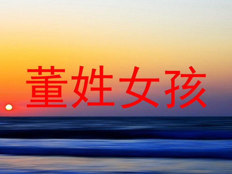 董姓女孩