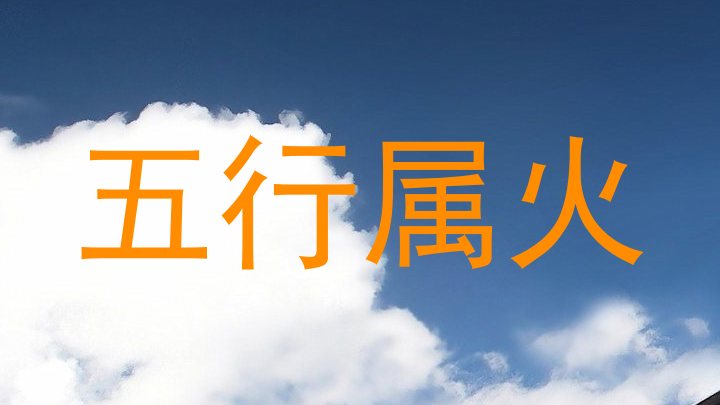 五行属火
