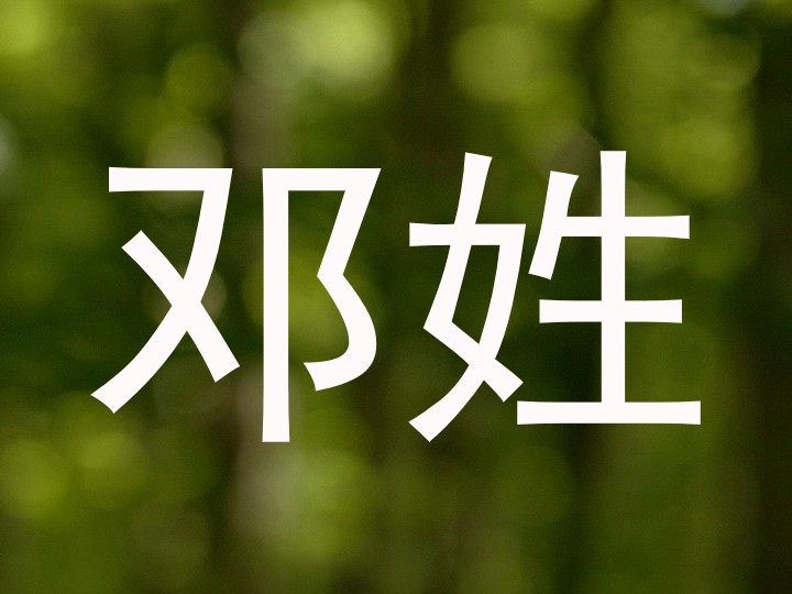 邓姓