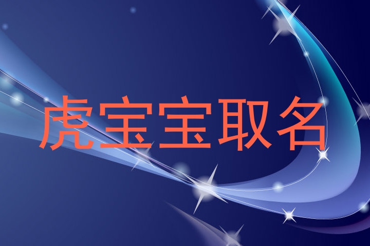 虎宝宝取名