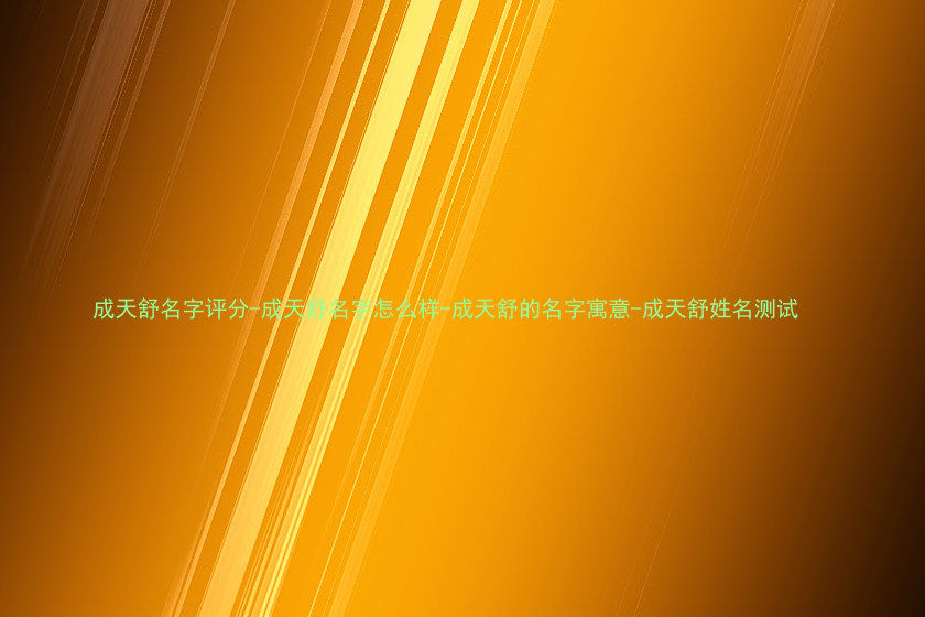 成天舒