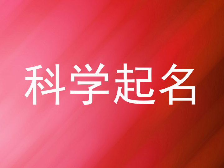 科学起名