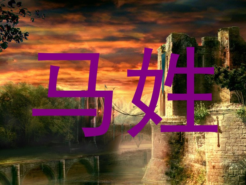 马姓