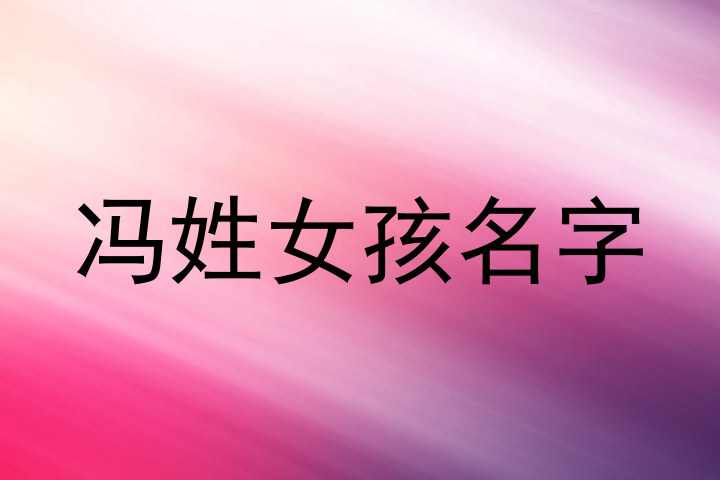 冯姓女孩名字