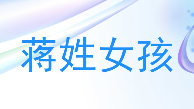 蒋姓女孩