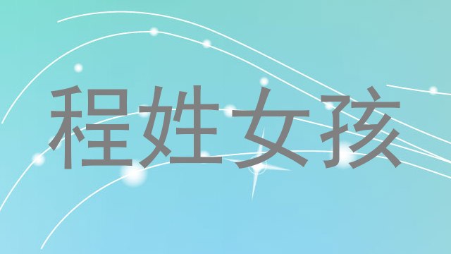 程姓女孩
