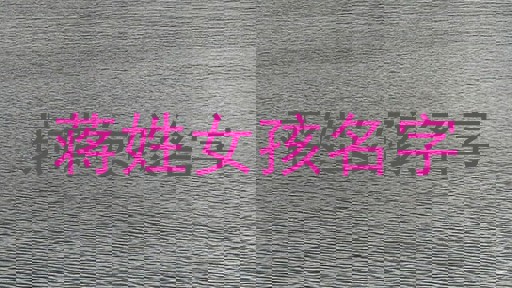 蒋姓女孩名字