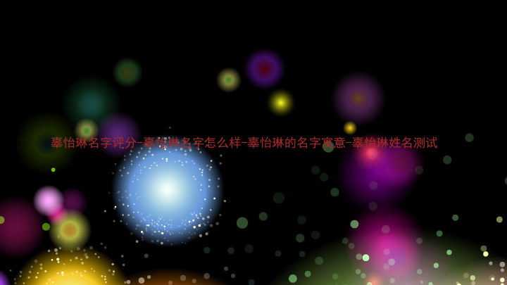 辜怡琳名字评分-辜怡琳名字怎么样-辜怡琳的名字寓意-辜怡琳姓名测试