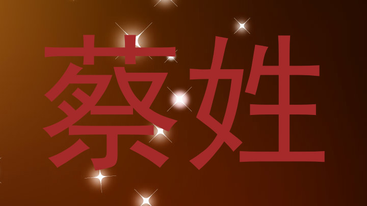 蔡姓