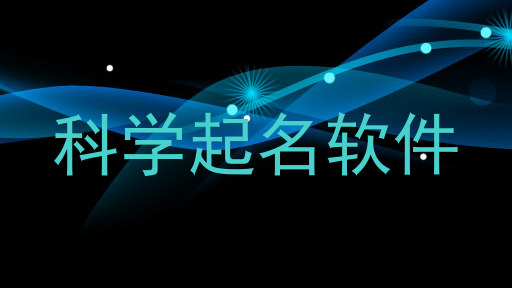 科学起名软件