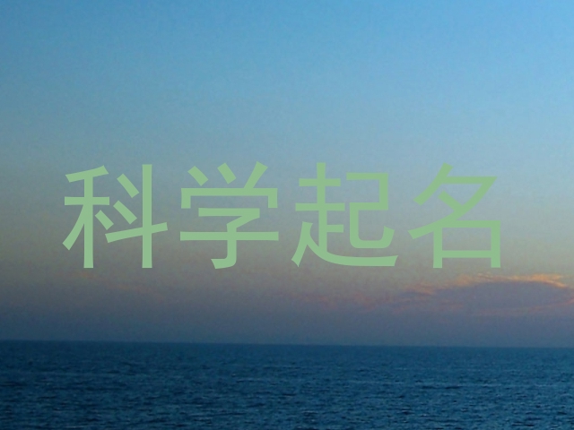 科学起名