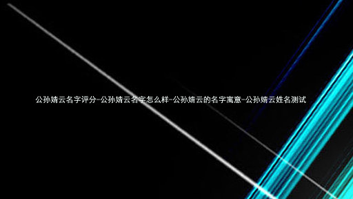 公孙婧云名字评分-公孙婧云名字怎么样-公孙婧云的名字寓意-公孙婧云姓名测试