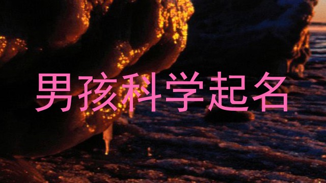 男孩科学起名