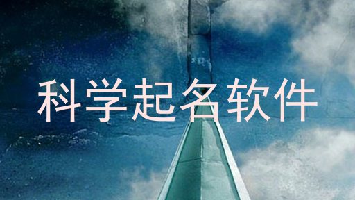科学起名软件