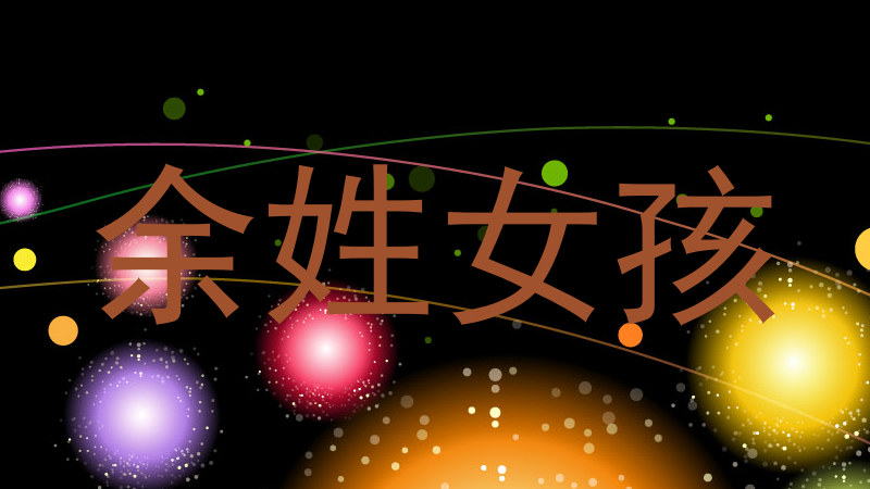 余姓女孩