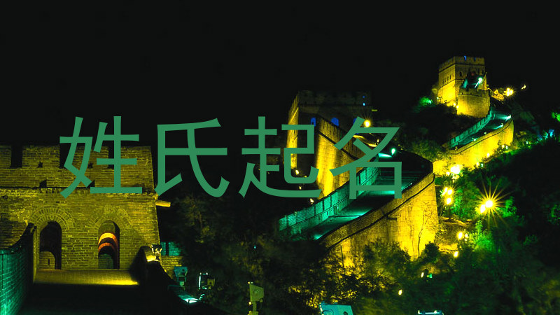 姓氏起名