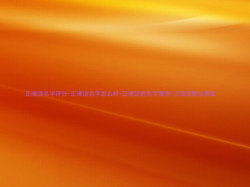 正凌洁名字评分-正凌洁名字怎么样-正凌洁的名字寓意-正凌洁姓名测试