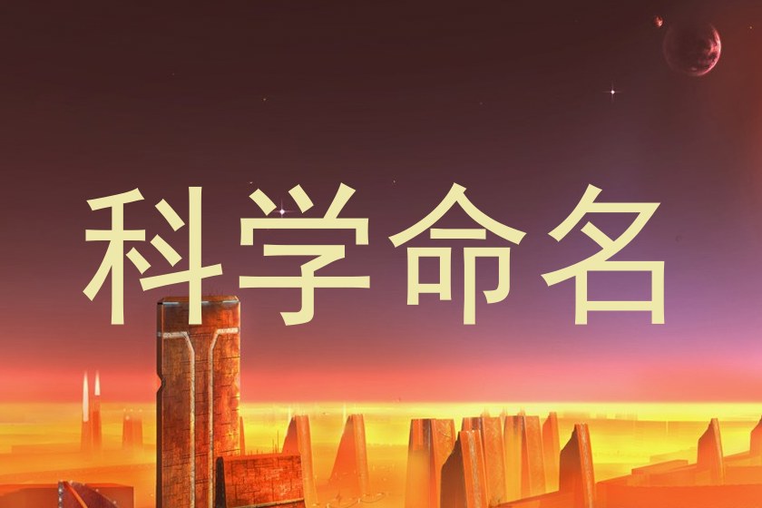 科学命名