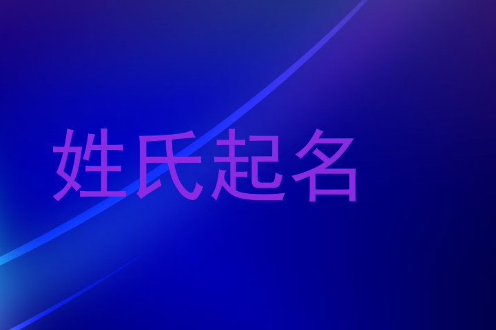 张姓宝宝