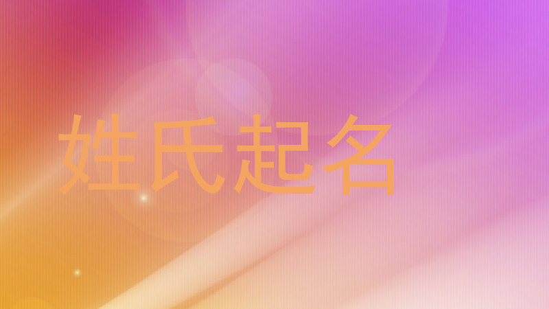 姓氏起名
