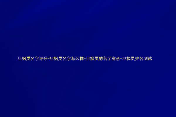 旦枫灵名字评分-旦枫灵名字怎么样-旦枫灵的名字寓意-旦枫灵姓名测试