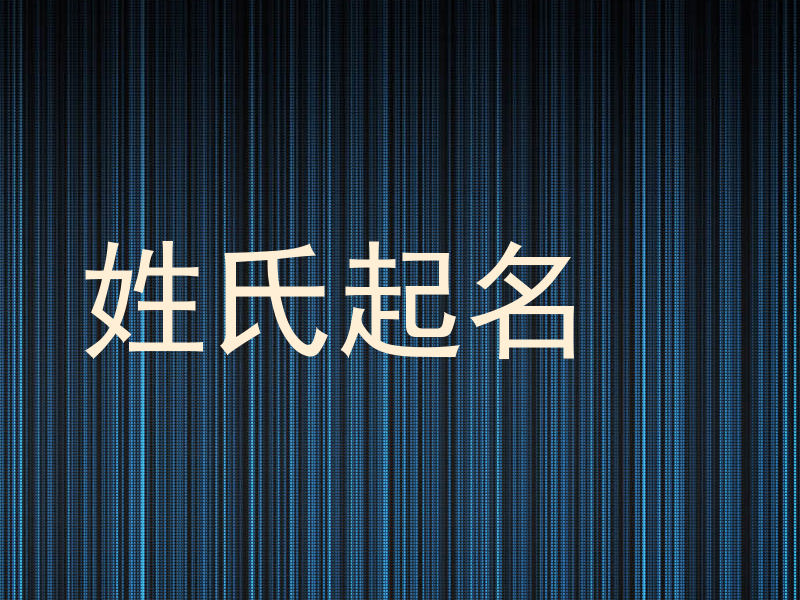 姓氏起名