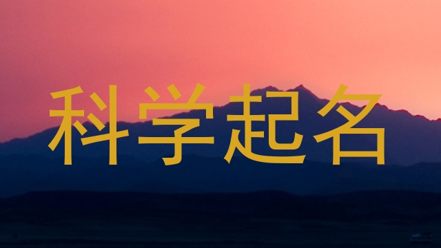 科学起名