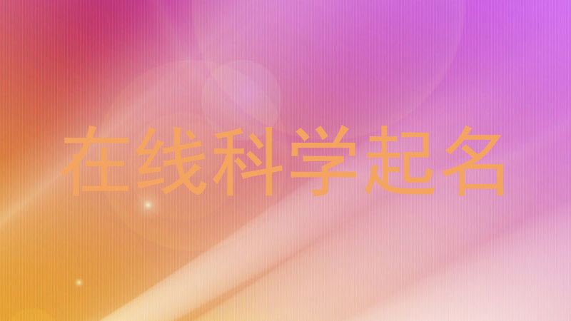 在线科学起名