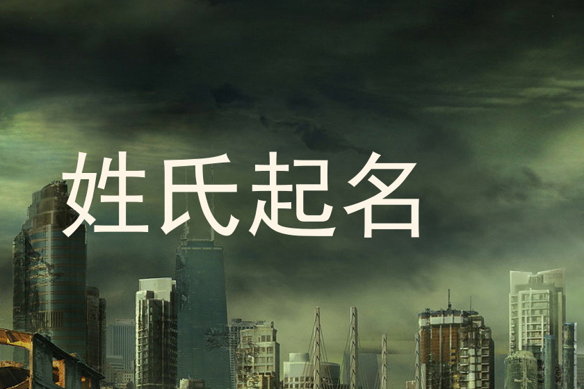 姓氏起名