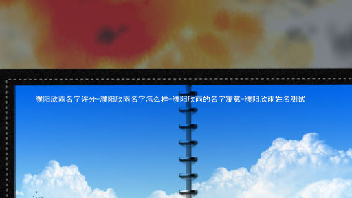 濮阳欣雨名字评分-濮阳欣雨名字怎么样-濮阳欣雨的名字寓意-濮阳欣雨姓名测试